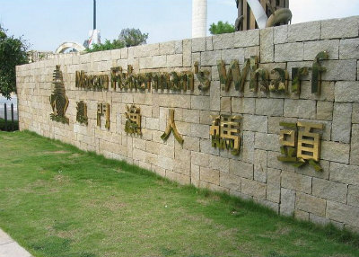 1570780512417553.jpg 渔人码头+.jpg