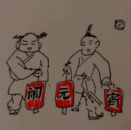 1579481090248379.jpg 闹元宵.jpg