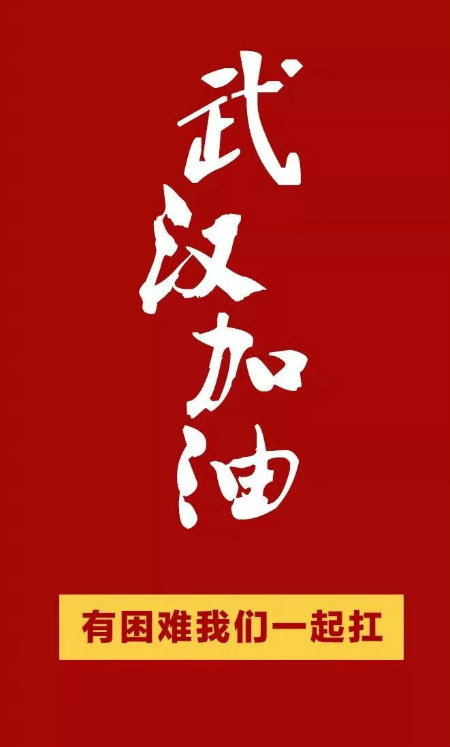 1580850884689573.jpg 武汉加油.jpg
