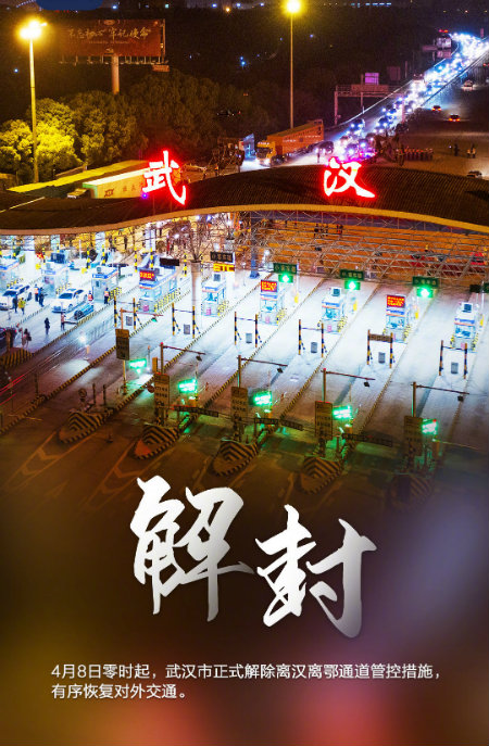 1587289961464023.jpg 武汉解封++.jpg