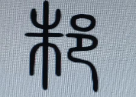 1693855950863604.jpg 图片1(1).jpg